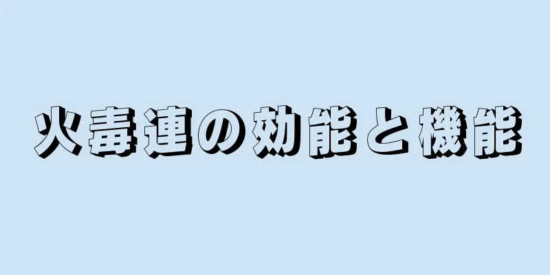 火毒連の効能と機能