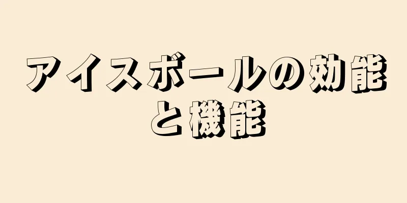 アイスボールの効能と機能