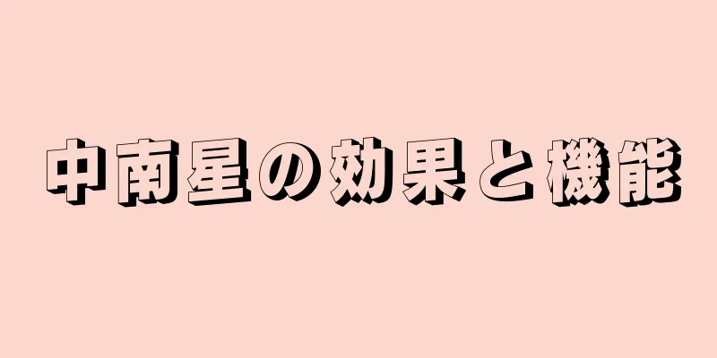 中南星の効果と機能