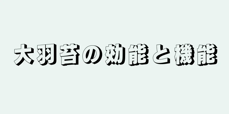 大羽苔の効能と機能