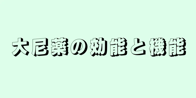 大尼薬の効能と機能