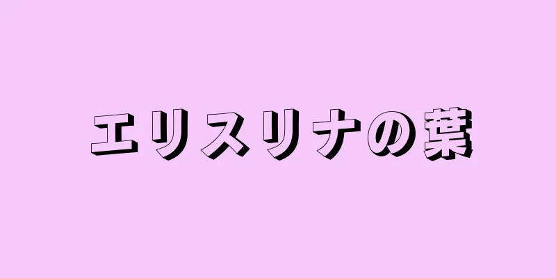 エリスリナの葉