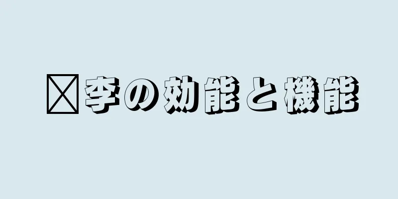 椆李の効能と機能