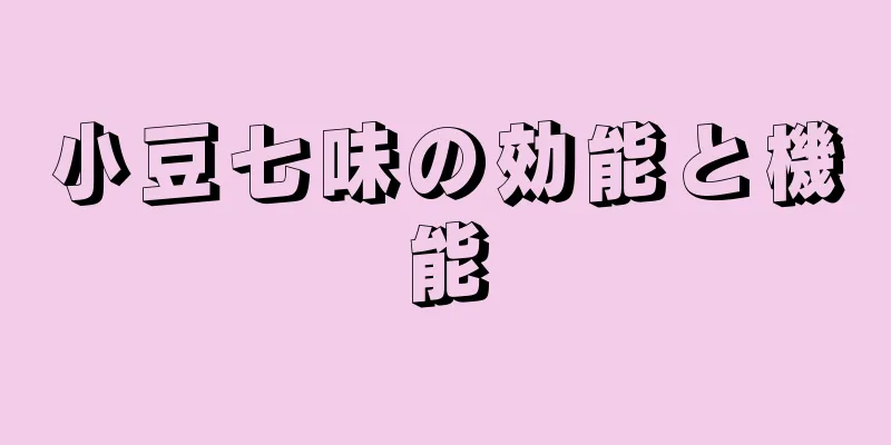 小豆七味の効能と機能