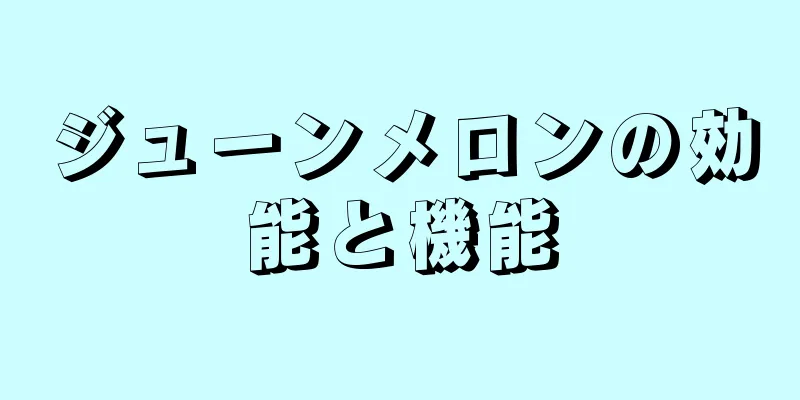 ジューンメロンの効能と機能
