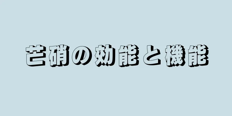 芒硝の効能と機能