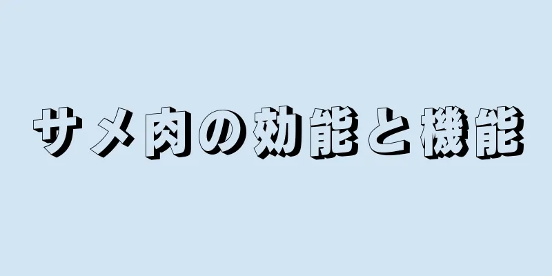 サメ肉の効能と機能