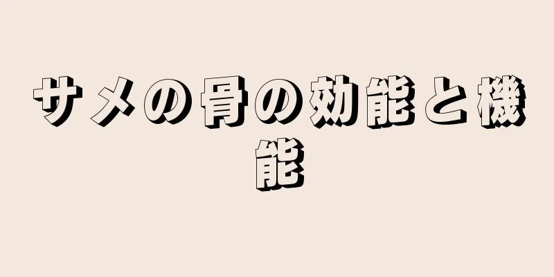 サメの骨の効能と機能
