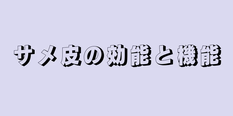 サメ皮の効能と機能