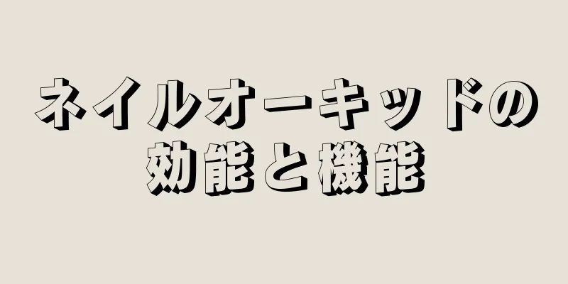ネイルオーキッドの効能と機能