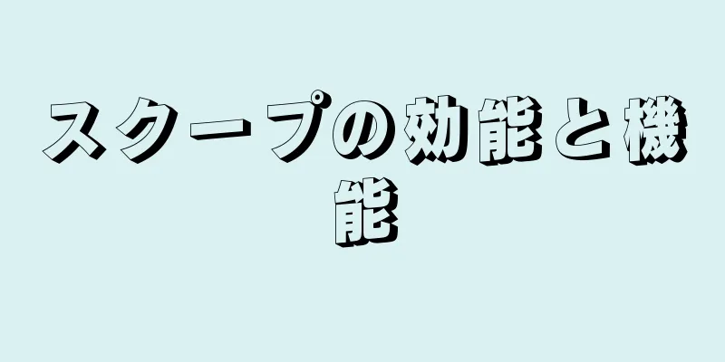 スクープの効能と機能
