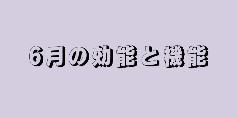 6月の効能と機能