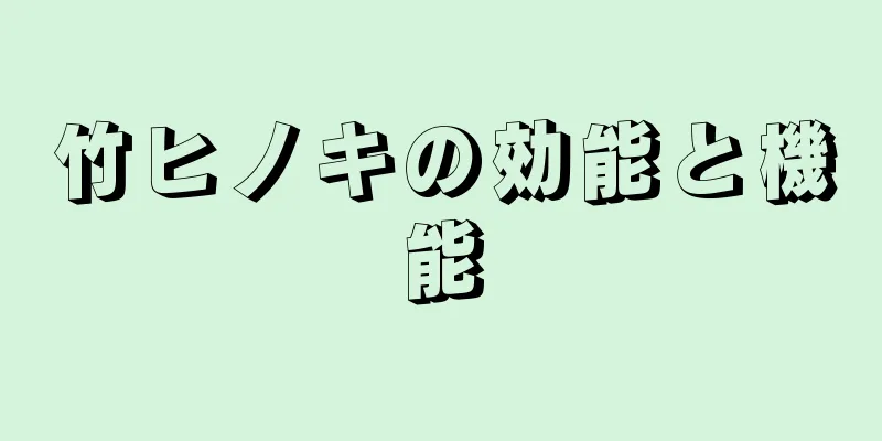 竹ヒノキの効能と機能