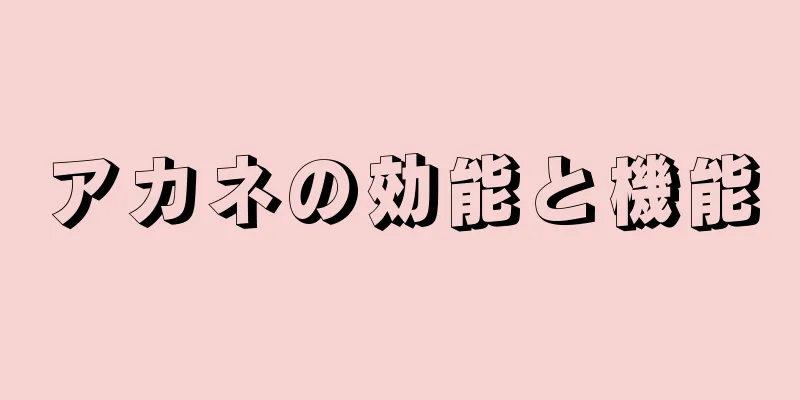 アカネの効能と機能