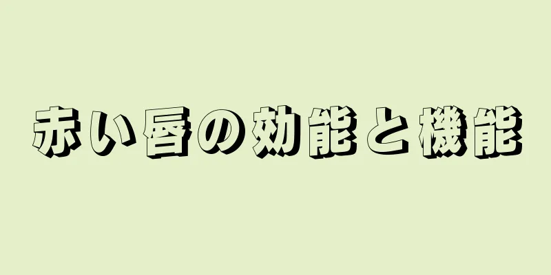 赤い唇の効能と機能