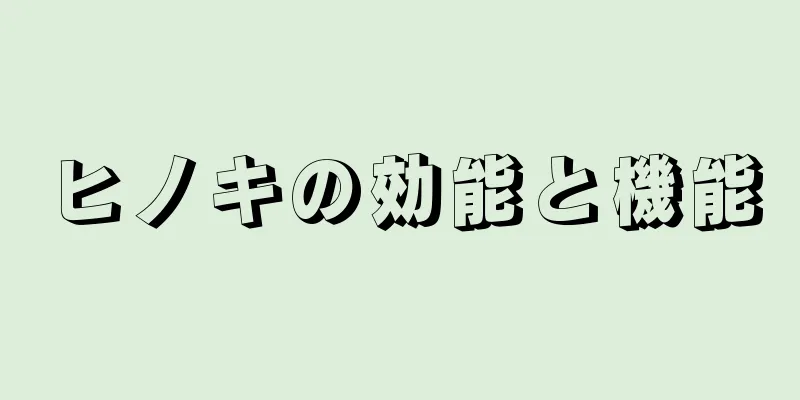 ヒノキの効能と機能