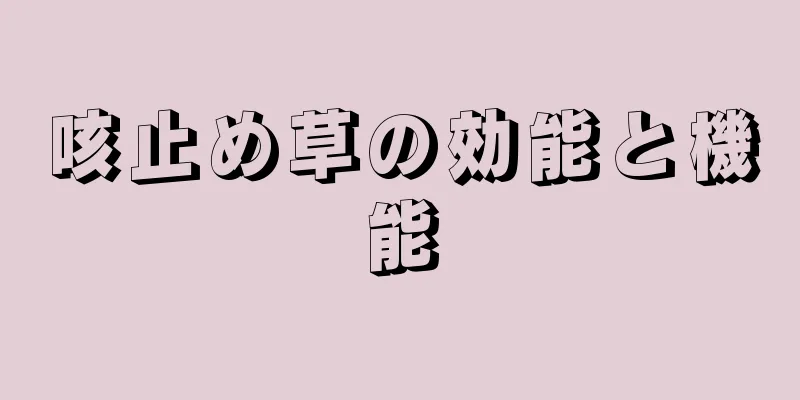 咳止め草の効能と機能