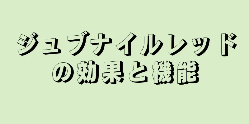 ジュブナイルレッドの効果と機能