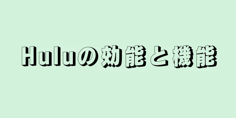 Huluの効能と機能