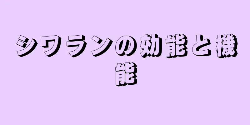 シワランの効能と機能