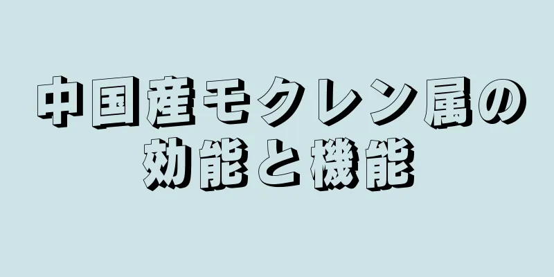 中国産モクレン属の効能と機能