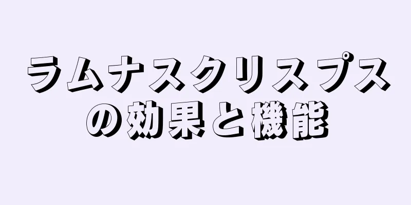ラムナスクリスプスの効果と機能