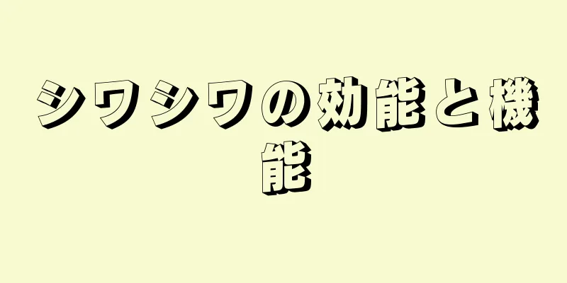 シワシワの効能と機能