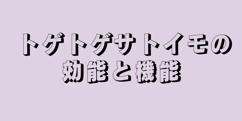 トゲトゲサトイモの効能と機能