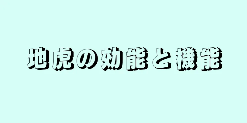 地虎の効能と機能