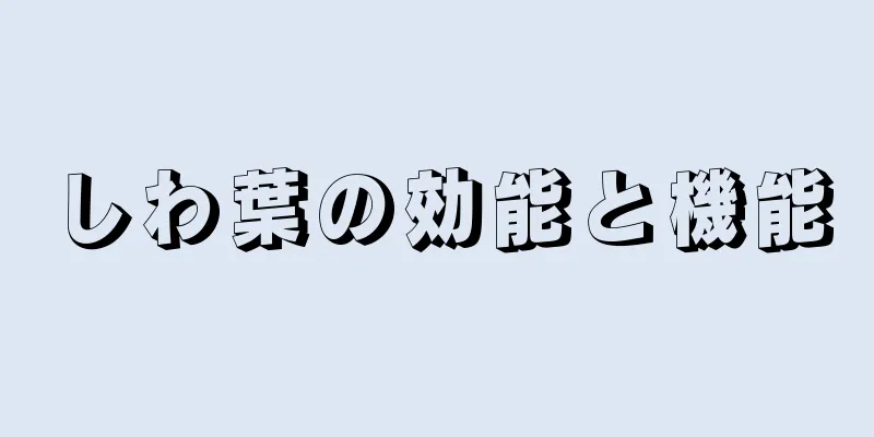 しわ葉の効能と機能