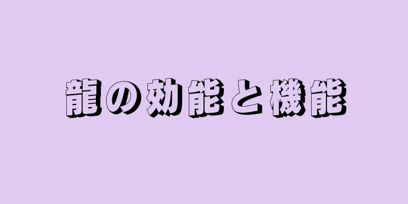 龍の効能と機能