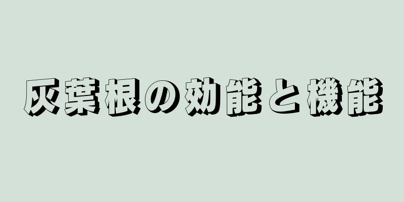 灰葉根の効能と機能