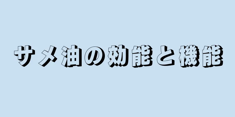 サメ油の効能と機能