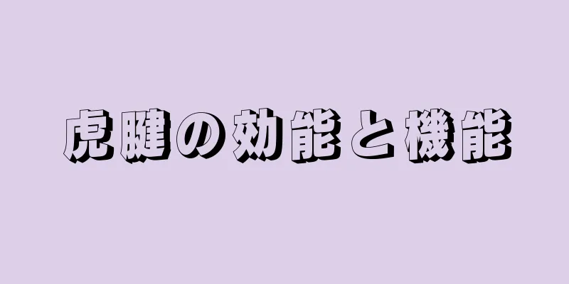 虎腱の効能と機能