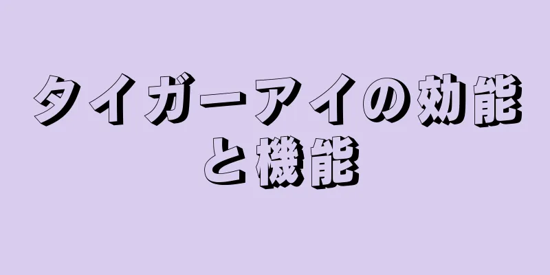 タイガーアイの効能と機能