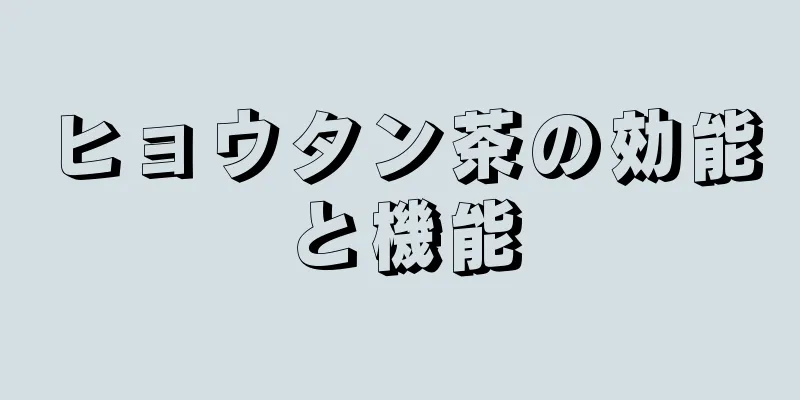 ヒョウタン茶の効能と機能