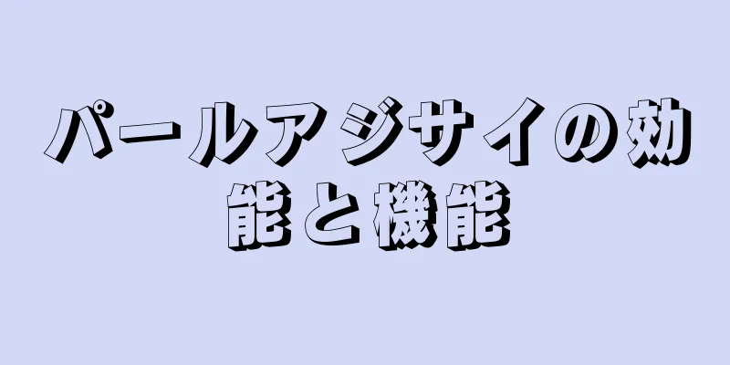 パールアジサイの効能と機能