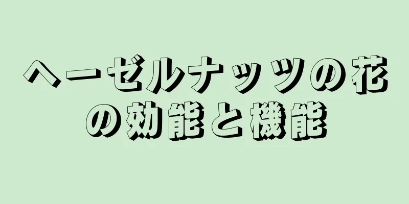 ヘーゼルナッツの花の効能と機能