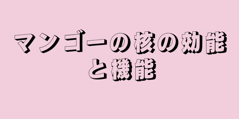 マンゴーの核の効能と機能