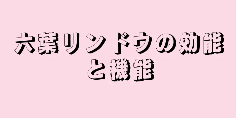 六葉リンドウの効能と機能