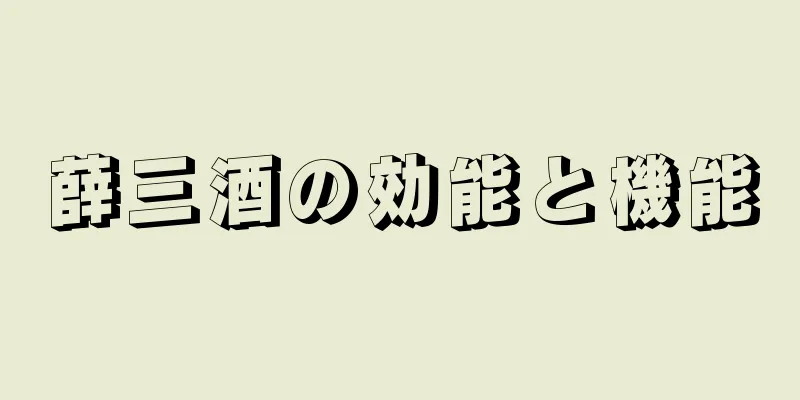 薛三酒の効能と機能
