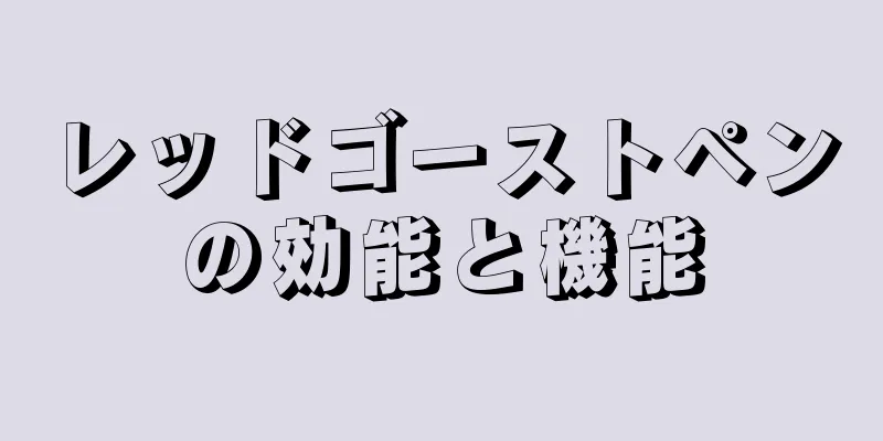 レッドゴーストペンの効能と機能