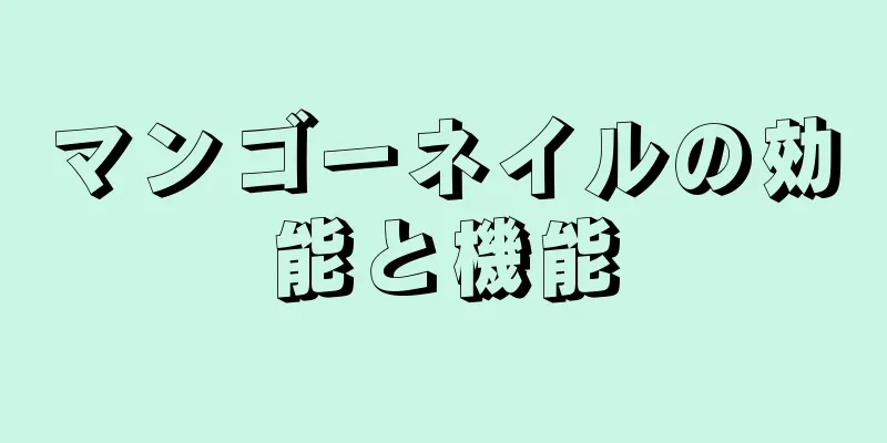 マンゴーネイルの効能と機能