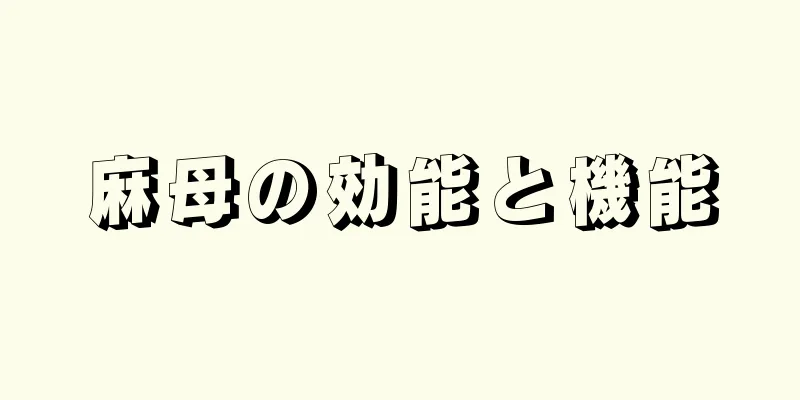 麻母の効能と機能