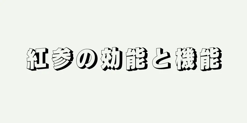 紅参の効能と機能