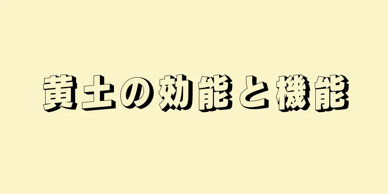 黄土の効能と機能