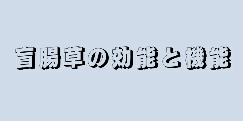 盲腸草の効能と機能
