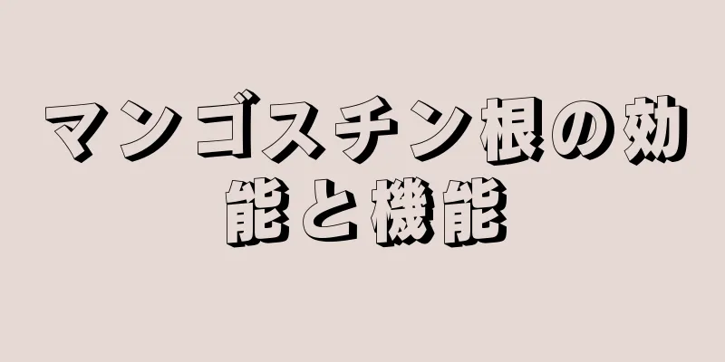 マンゴスチン根の効能と機能