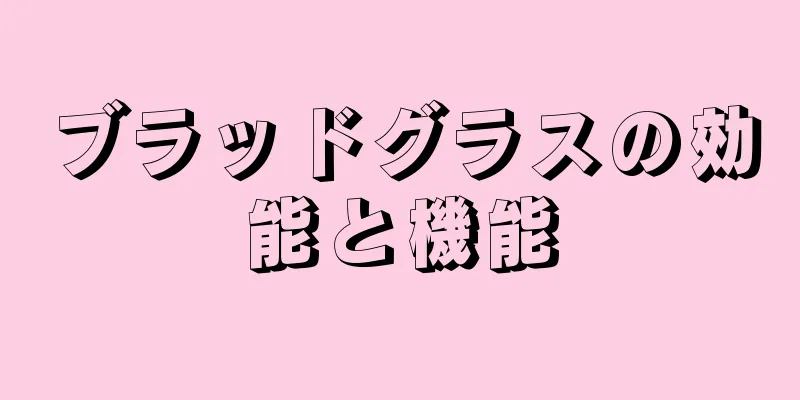 ブラッドグラスの効能と機能