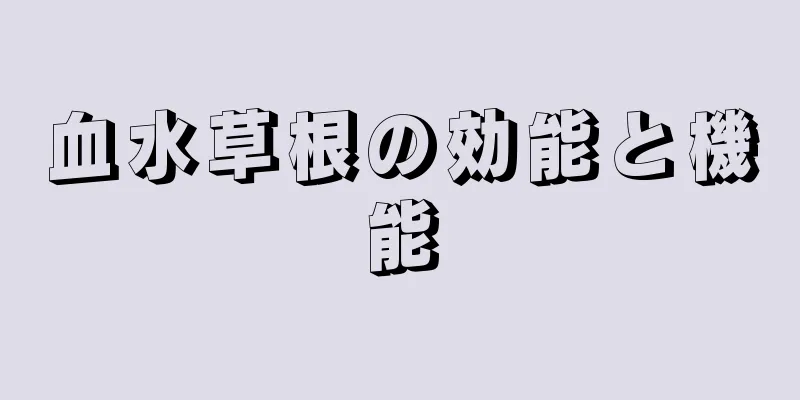 血水草根の効能と機能